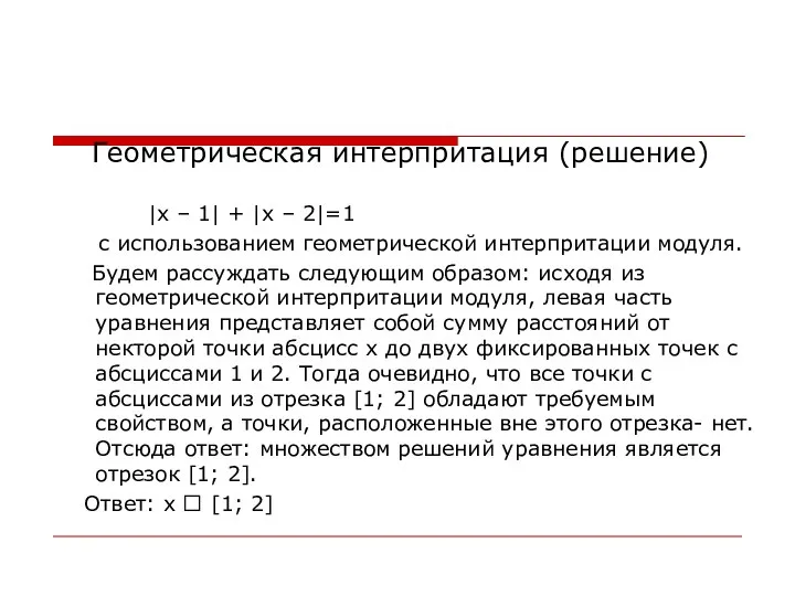 Геометрическая интерпритация (решение) |x – 1| + |x – 2|=1 с