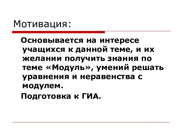 Мотивация: Основывается на интересе учащихся к данной теме, и их желании