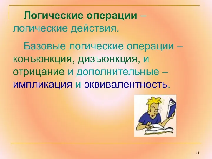 Логические операции – логические действия. Базовые логические операции – конъюнкция, дизъюнкция,