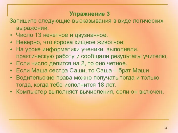 Упражнение 3 Запишите следующие высказывания в виде логических выражений. Число 13