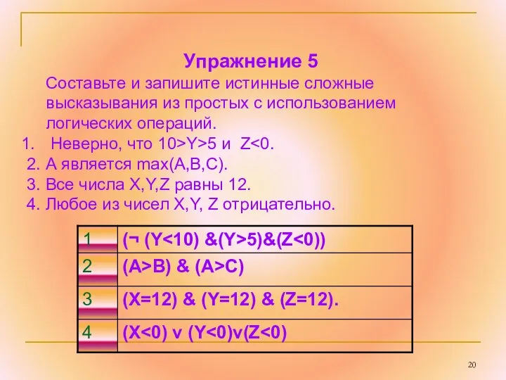 Упражнение 5 Составьте и запишите истинные сложные высказывания из простых с