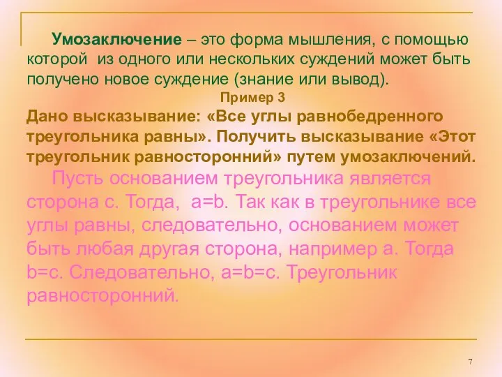 Умозаключение – это форма мышления, с помощью которой из одного или