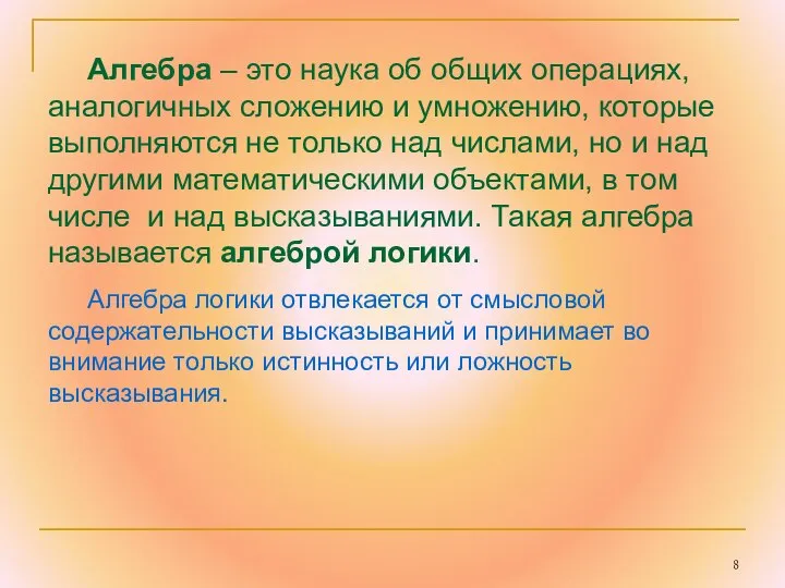 Алгебра – это наука об общих операциях, аналогичных сложению и умножению,