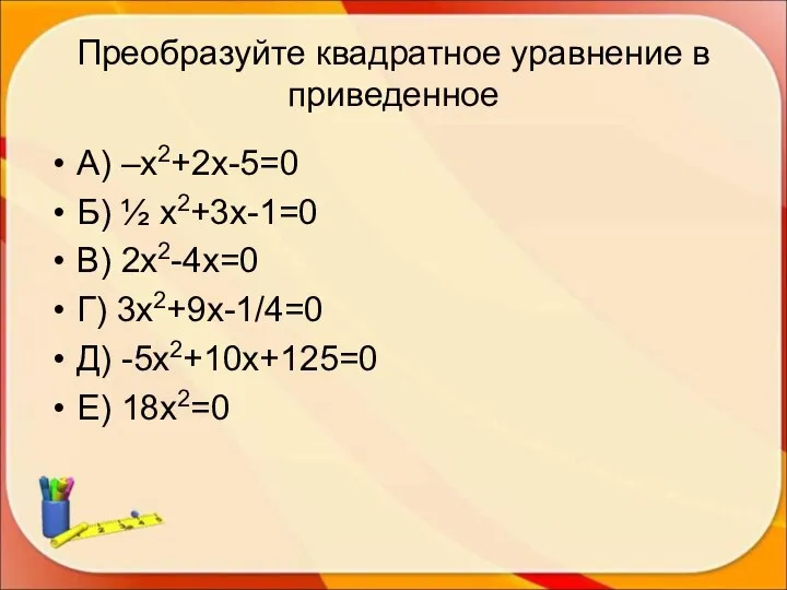 Преобразуйте квадратное уравнение в приведенное А) –х2+2х-5=0 Б) ½ х2+3х-1=0 В)