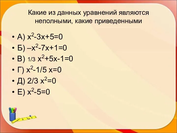 Какие из данных уравнений являются неполными, какие приведенными А) х2-3х+5=0 Б)