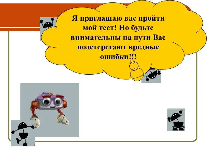 Я приглашаю вас пройти мой тест! Но будьте внимательны на пути Вас подстерегают вредные ошибки!!!