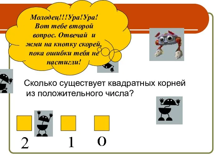 Молодец!!!Ура!Ура! Вот тебе второй вопрос. Отвечай и жми на кнопку скорей,