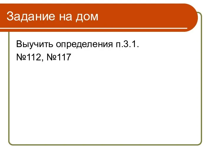 Задание на дом Выучить определения п.3.1. №112, №117