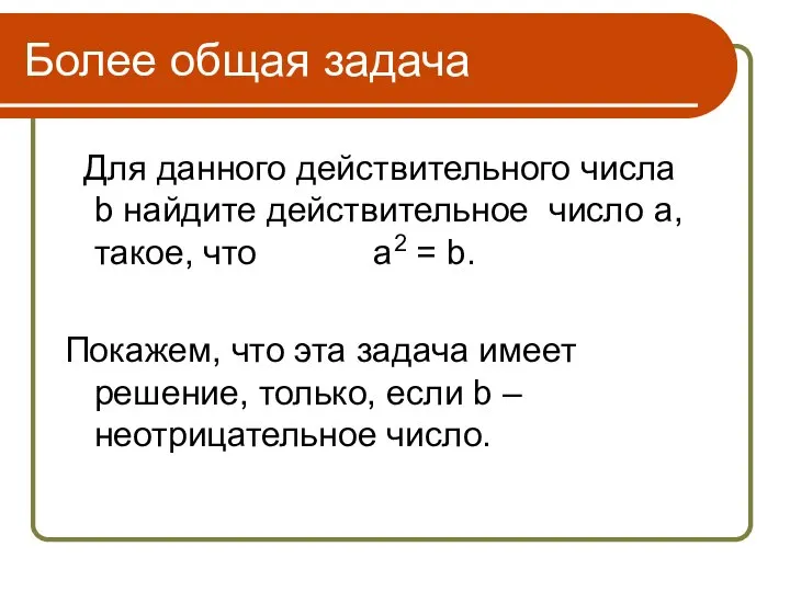 Более общая задача Для данного действительного числа b найдите действительное число