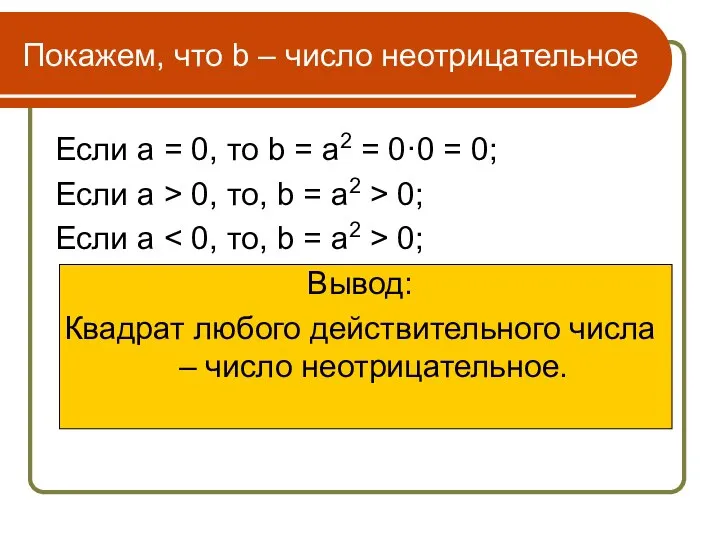 Покажем, что b – число неотрицательное Если а = 0, то