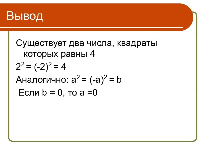 Вывод Существует два числа, квадраты которых равны 4 22 = (-2)2