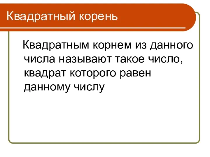 Квадратный корень Квадратным корнем из данного числа называют такое число, квадрат которого равен данному числу