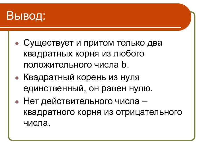 Вывод: Существует и притом только два квадратных корня из любого положительного