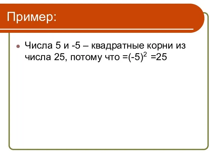 Пример: Числа 5 и -5 – квадратные корни из числа 25, потому что =(-5)2 =25