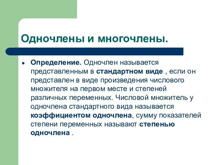 Одночлены и многочлены. Определение. Одночлен называется представленным в стандартном виде ,