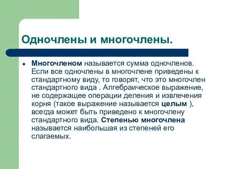 Одночлены и многочлены. Многочленом называется сумма одночленов. Если все одночлены в