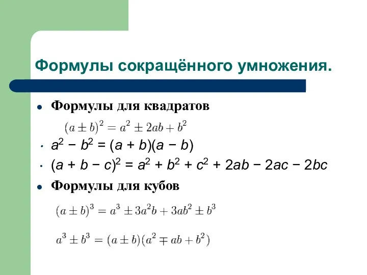 Формулы сокращённого умножения. Формулы для квадратов a2 − b2 = (a