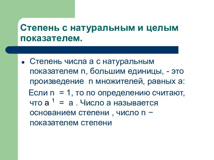 Степень с натуральным и целым показателем. Степень числа a с натуральным