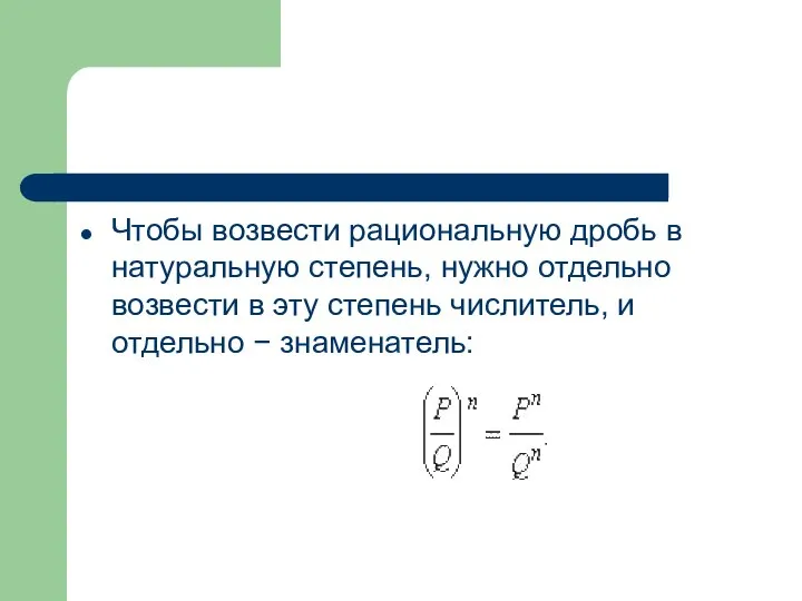 Чтобы возвести рациональную дробь в натуральную степень, нужно отдельно возвести в