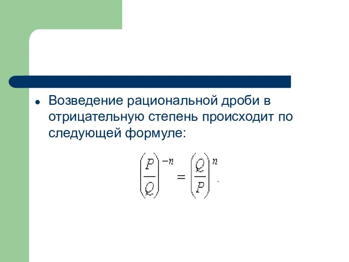 Возведение рациональной дроби в отрицательную степень происходит по следующей формуле: