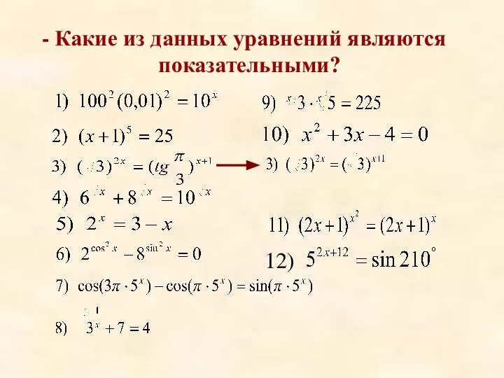 - Какие из данных уравнений являются показательными? 12)