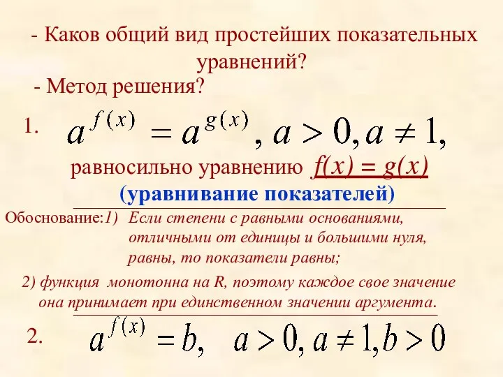 - Каков общий вид простейших показательных уравнений? - Метод решения? равносильно