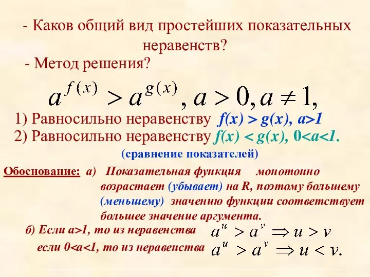 - Каков общий вид простейших показательных неравенств? - Метод решения? 1)