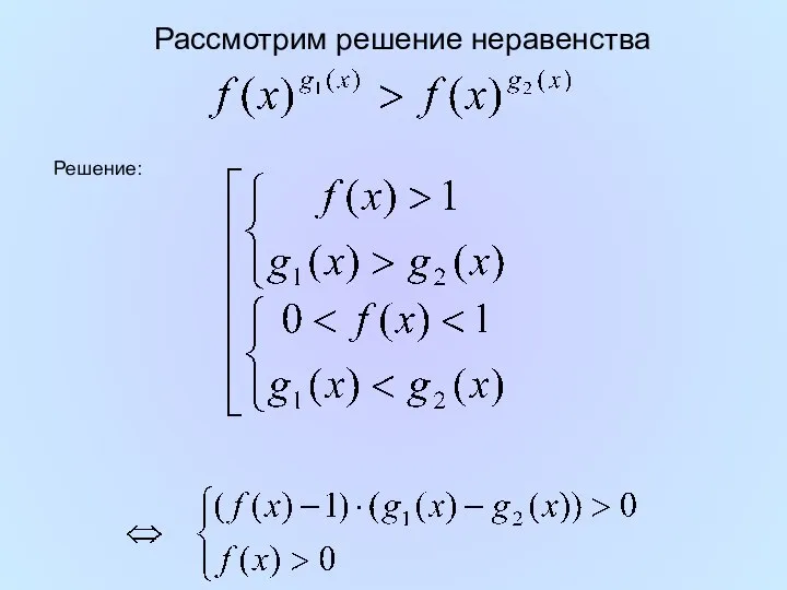 Рассмотрим решение неравенства Решение: