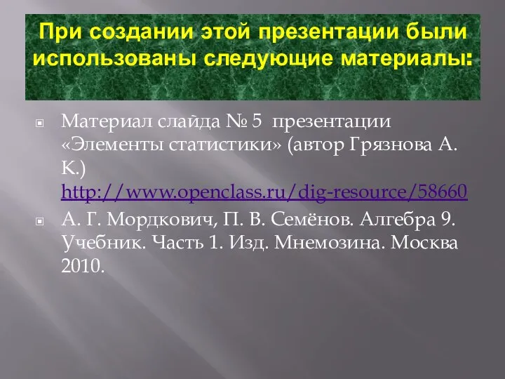 При создании этой презентации были использованы следующие материалы: Материал слайда №