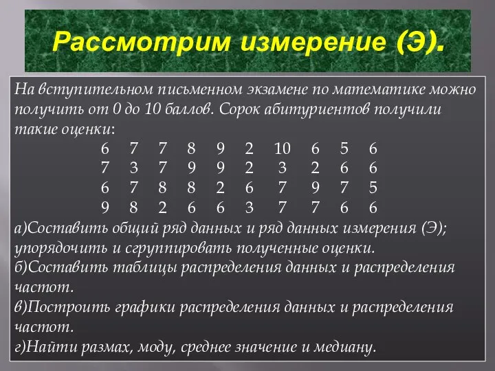 Рассмотрим измерение (Э). На вступительном письменном экзамене по математике можно получить