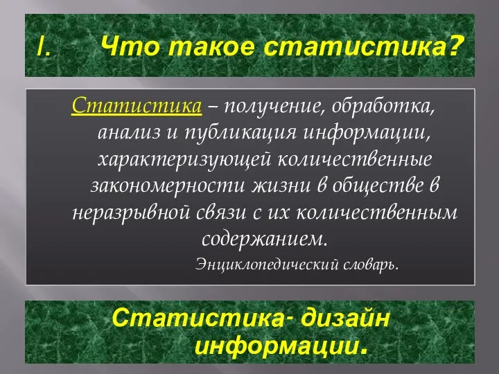 Что такое статистика? Статистика – получение, обработка, анализ и публикация информации,