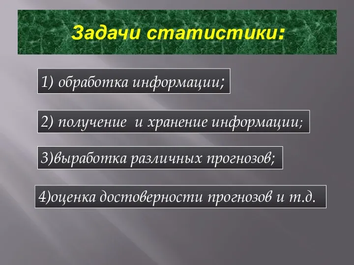 Задачи статистики: 1) обработка информации; 2) получение и хранение информации; 3)выработка