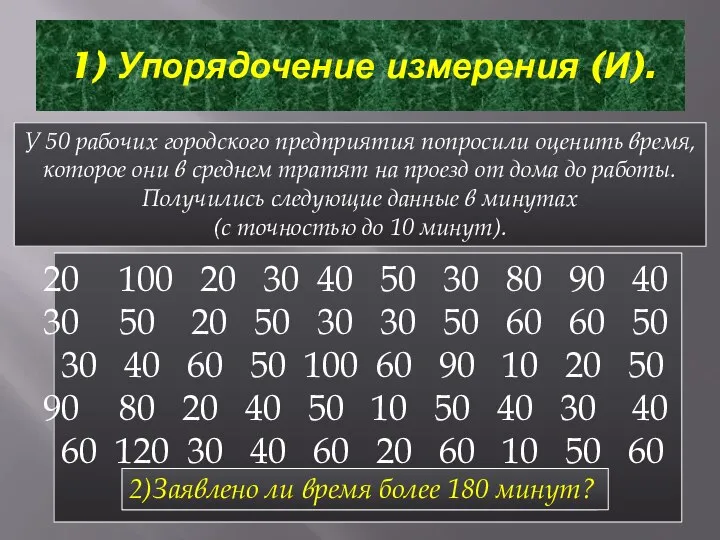 1) Упорядочение измерения (И). У 50 рабочих городского предприятия попросили оценить