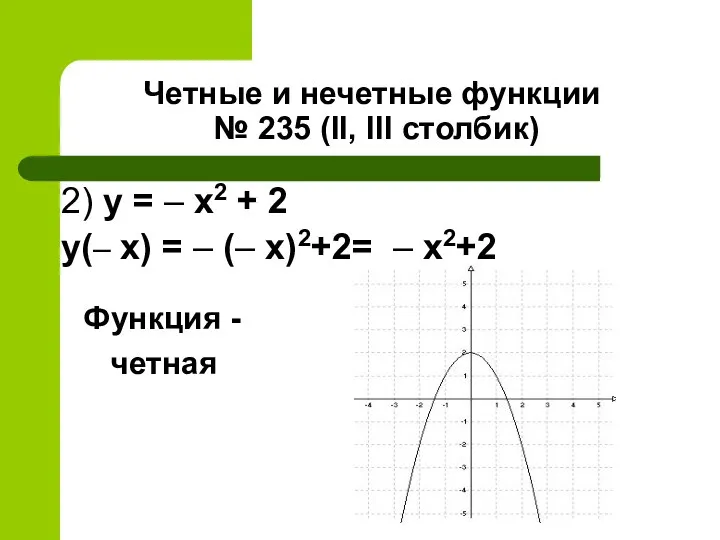 Четные и нечетные функции № 235 (II, III столбик) 2) y