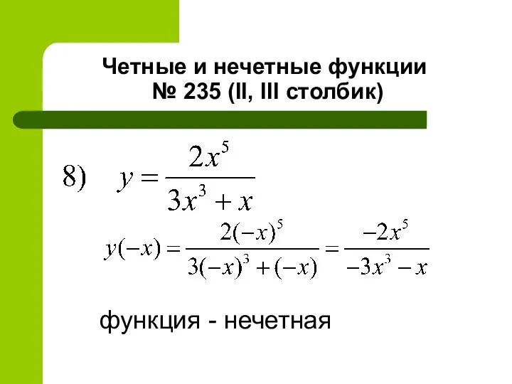 Четные и нечетные функции № 235 (II, III столбик) функция - нечетная