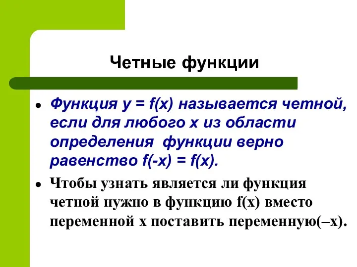 Четные функции Функция y = f(x) называется четной, если для любого