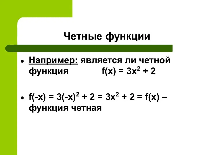 Четные функции Например: является ли четной функция f(x) = 3x2 +