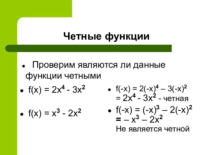 Четные функции f(x) = 2x4 - 3x2 f(x) = x3 -