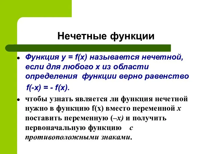 Нечетные функции Функция y = f(x) называется нечетной, если для любого