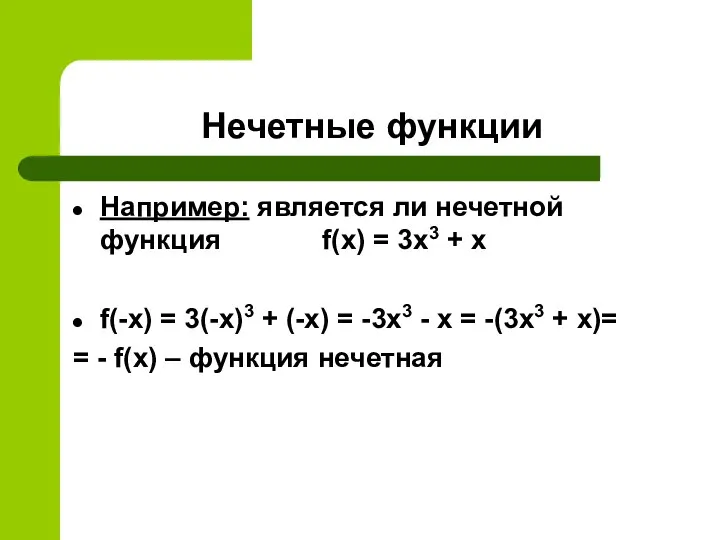 Нечетные функции Например: является ли нечетной функция f(x) = 3x3 +