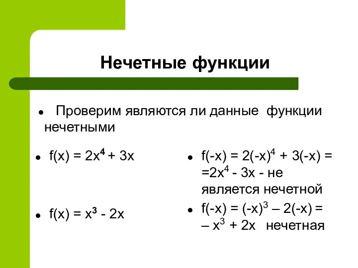 Нечетные функции f(x) = 2x4 + 3x f(x) = x3 -