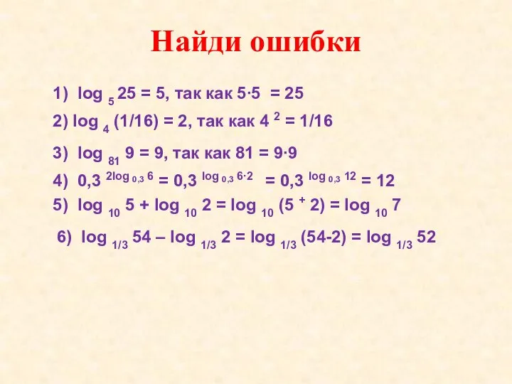 1) log 5 25 = 5, так как 5∙5 = 25