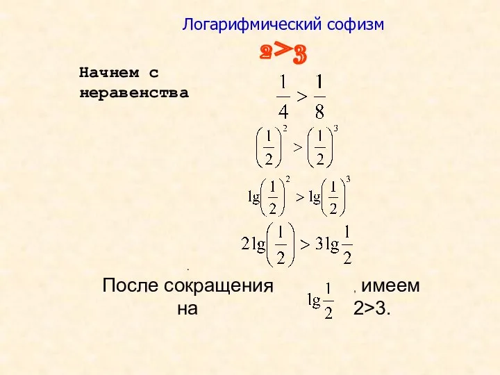 Логарифмический софизм 2>3 Начнем с неравенства . После сокращения на , имеем 2>3.