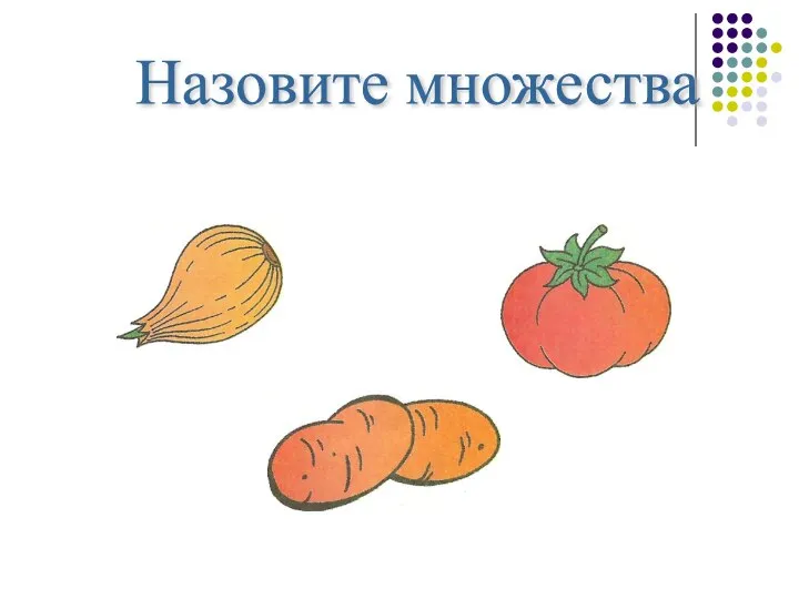 Назовите множества