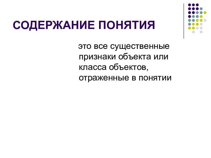 СОДЕРЖАНИЕ ПОНЯТИЯ это все существенные признаки объекта или класса объектов, отраженные в понятии