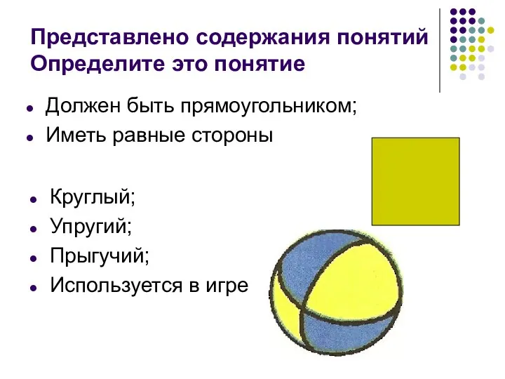 Представлено содержания понятий Определите это понятие Должен быть прямоугольником; Иметь равные