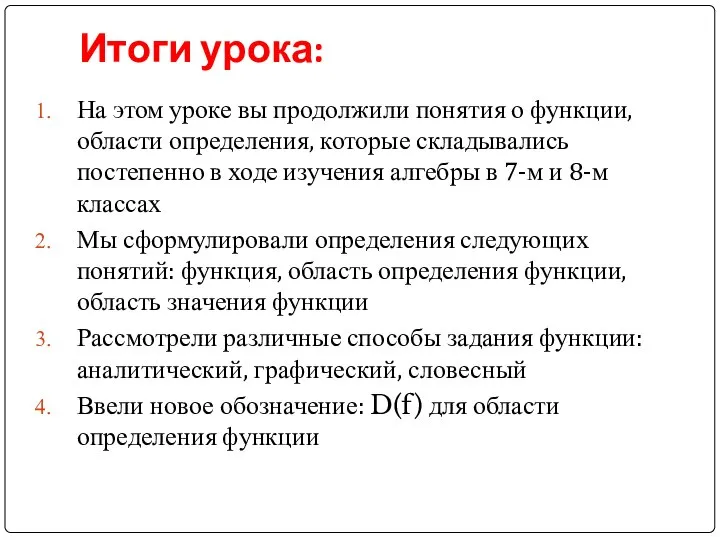 Итоги урока: На этом уроке вы продолжили понятия о функции, области