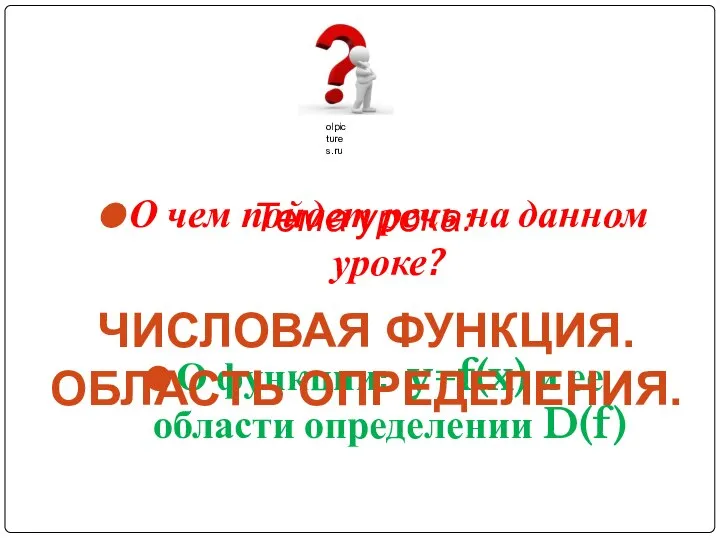 О чем пойдет речь на данном уроке? О функции: y=f(x) и