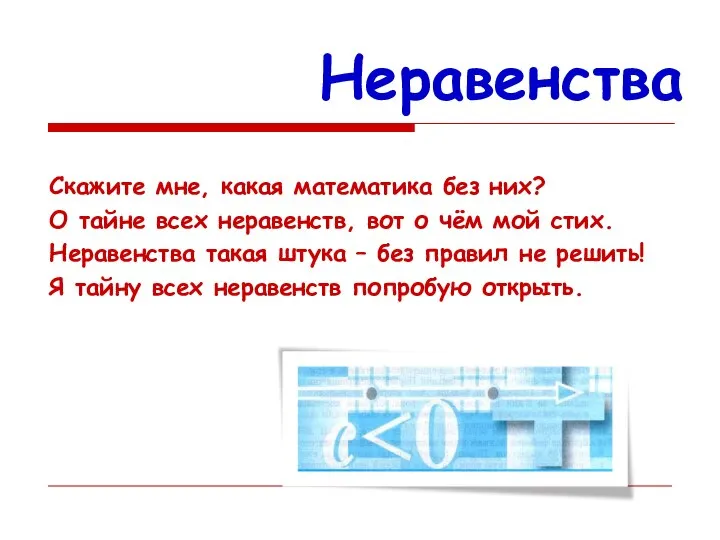 Неравенства Скажите мне, какая математика без них? О тайне всех неравенств,