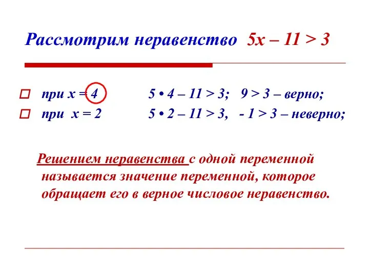 Рассмотрим неравенство 5х – 11 > 3 при х = 4